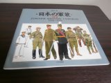 画像: 日本の軍装　改訂版（中西立太イラスト）