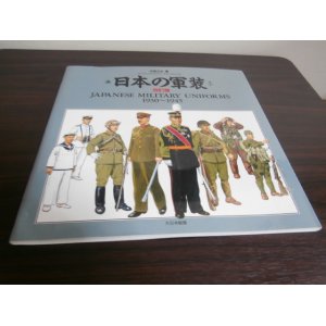 画像: 日本の軍装　改訂版（中西立太イラスト）