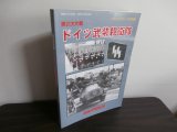 画像: 第2次大戦　ドイツ武装親衛隊　グランドパワー別冊