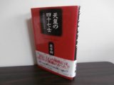 画像: 天皇の四十七士　元禄忠臣蔵の真実