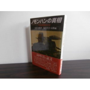 画像: ノモンハンの真相　戦車連隊長の手記（戦車第四聯隊）