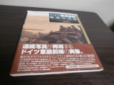 画像: ドイツ軍用車両戦場写真集