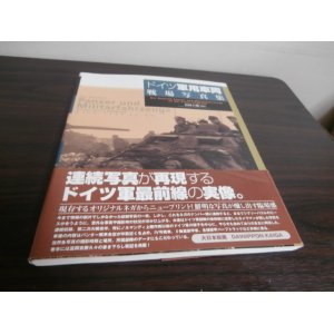 画像: ドイツ軍用車両戦場写真集