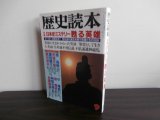 画像: 歴史読本1991/9　特集　日本史ミステリー甦る英雄