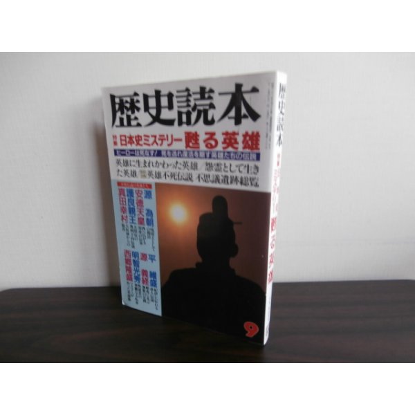 画像1: 歴史読本1991/9　特集　日本史ミステリー甦る英雄 (1)