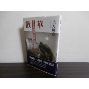 画像: 散華　最後の特攻「疾風」戦闘機隊（飛行第一〇四戦隊）