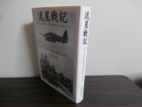 画像: 流星戦記　蒼空の碧血碑、海軍攻撃第五飛行隊史話