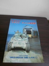 画像: 第二次世界大戦のイギリス・アメリカ軍戦車