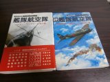 画像: 艦隊航空隊、続艦隊航空隊　太平洋戦争ノンフィクション　2冊