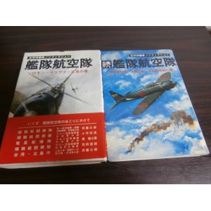 画像: 艦隊航空隊、続艦隊航空隊　太平洋戦争ノンフィクション　2冊