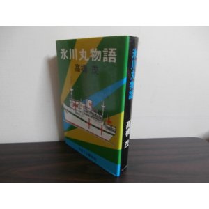 画像: 氷川丸物語（病院船、北米航路の客船として活躍）