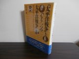 画像: 「太平洋戦争」と「もう一つの太平洋戦争」　第二次大戦における日本と東南アジア