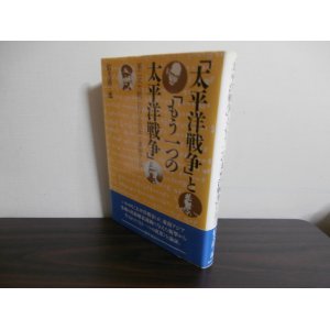 画像: 「太平洋戦争」と「もう一つの太平洋戦争」　第二次大戦における日本と東南アジア