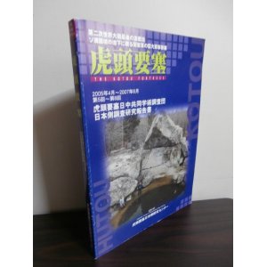 画像: 虎頭要塞　第二次大戦最後の激戦地　ソ満国境の地下に眠る関東軍の巨大軍事要塞