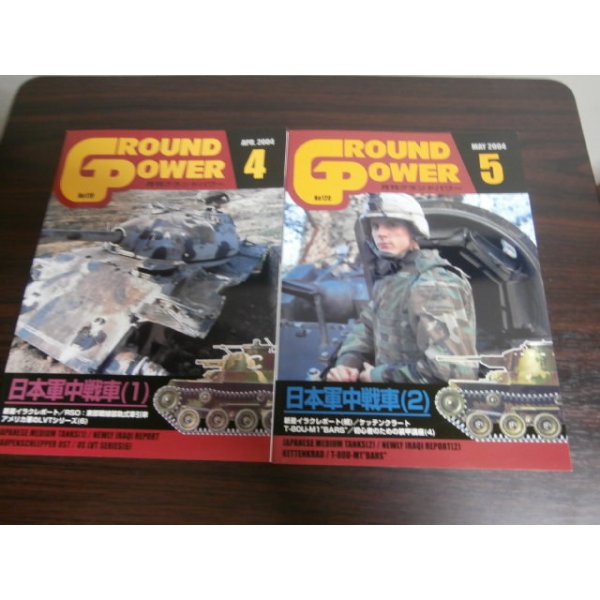 画像1: グランドパワー2004/4、5　日本軍中戦車（1）（2）の2冊 (1)