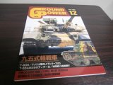 画像: グランドパワー 2003/12　特集　九五式軽戦車