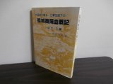 画像: 中国側が綴る日軍包囲下の孤城衡陽血戦記 :ほか3編