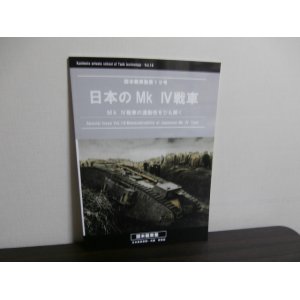 画像: 日本のMkIV戦車　MkIV戦車の運動性をひも解く