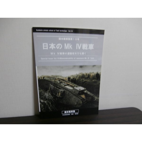 画像1: 日本のMkIV戦車　MkIV戦車の運動性をひも解く (1)