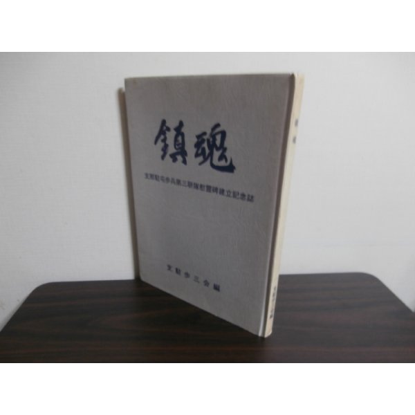 画像1: 鎮魂　支那駐屯歩兵第三聯隊慰霊碑建立記念誌 (1)