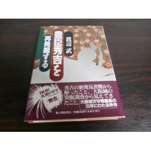 画像: 豊臣秀吉を再発掘する（大坂夏の陣越前兵首取り状について等）