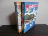 画像: 日本ヒコーキ大図鑑（上）（下）　2冊