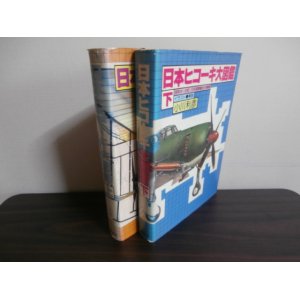 画像: 日本ヒコーキ大図鑑（上）（下）　2冊