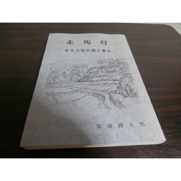 画像1: 走馬灯-ある人生の覚え書き-（歩兵第六聯隊第十二中隊） (1)