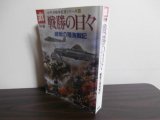 画像: 戦勝の日々　緒戦の陸海軍記　太平洋戦争証言シリーズ8