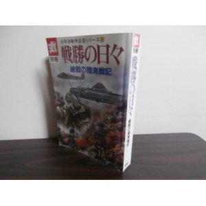 画像: 戦勝の日々　緒戦の陸海軍記　太平洋戦争証言シリーズ8