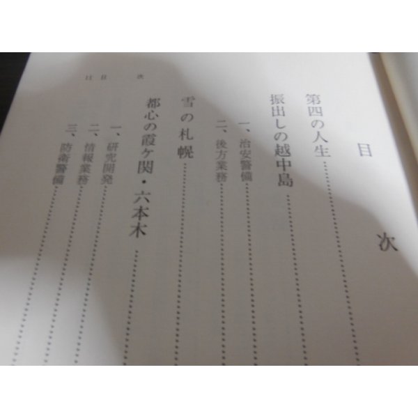 画像2: 回想の陸上自衛隊（第二師団長、統合幕僚会議議長等を歴任） (2)