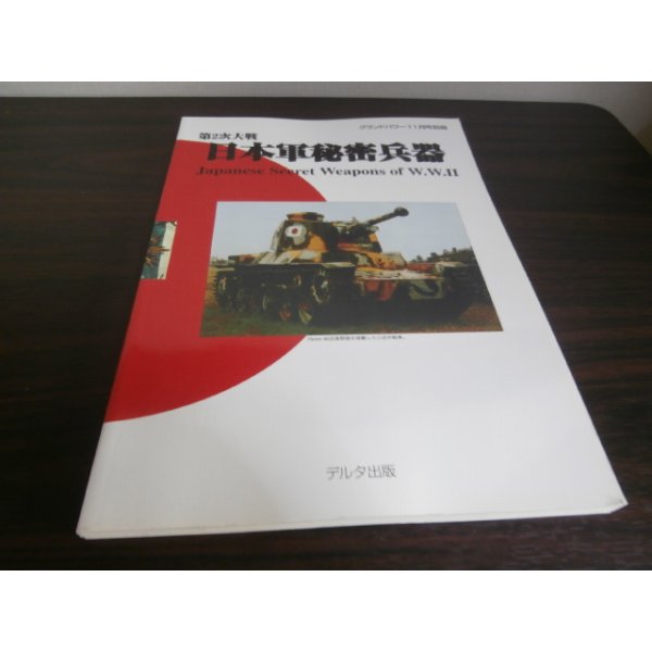 画像1: 第2次大戦　日本軍秘密兵器　グランドパワー11月号別冊 (1)