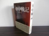 画像: 華中戦記　泥沼の大陸最前線