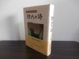 画像: 防人の詩　比島編