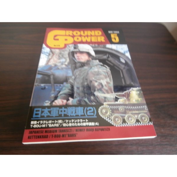 画像1: グランドパワー2004/5　日本軍中戦車（2） (1)
