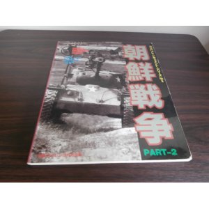画像: 朝鮮戦争　PART2　（朝鮮戦争の陸上戦、写真多数）