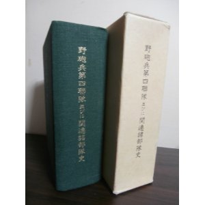 画像: 野砲兵第四聯隊並びに関連諸部隊史