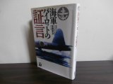 画像: 海軍パイロットの証言　選修学生から中支・南方戦線へ（第七〇二航空隊、九六式陸攻、一式陸攻）