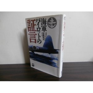 画像: 海軍パイロットの証言　選修学生から中支・南方戦線へ（第七〇二航空隊、九六式陸攻、一式陸攻）