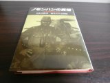 画像: ノモンハンの真相　戦車連隊長の手記（戦車第四聯隊）