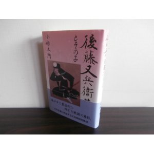 画像: 後藤又兵衛とその子（大坂夏の陣等の勇士）