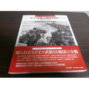 画像: ドイツ武装SS師団写真史1