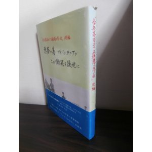 画像: 歩兵第百三十五連隊の思い出　続編　悪夢の島サイパン・テニアン　この慟哭を後世に