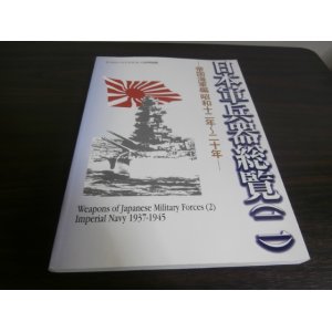 画像: 日本軍兵器総覧（二）帝国海軍篇昭和12年〜20年