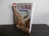 画像: 大いなる戦場　比島陸海決戦記　太平洋戦争証言シリーズ11