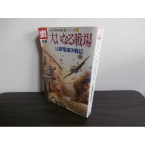 画像: 大いなる戦場　比島陸海決戦記　太平洋戦争証言シリーズ11