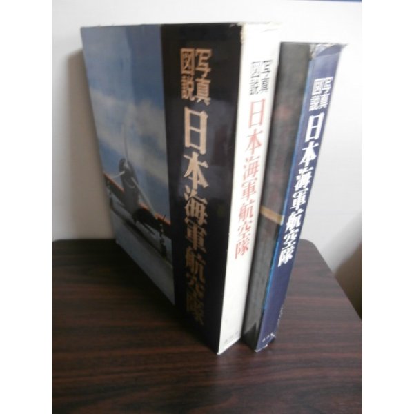 画像1: 写真図説　日本海軍航空隊 (1)