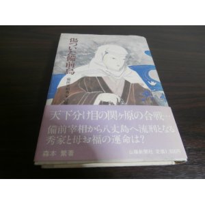 画像: 傷ついた備前烏　備前宰相秀家の母　（宇喜多秀家の活躍等）