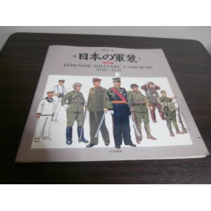 画像: 日本の軍装　改訂版（中西立太イラスト）