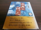 画像: 海溝の神人　海軍少佐　古野繁實（甲標的で真珠湾攻撃）